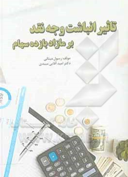 کتاب تاثیر انباشت وجه نقد بر مازاد بازده سهام اثر رسول مینائی