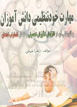 کتاب مهارت خودتنظیمی دانش‌آموزان و اثربخشی آن در افزایش انگیزش تحصیلی و کاهش اضطراب امتحان اثر زهرا شهابی