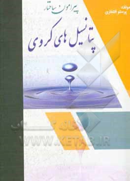 کتاب ساختار پتانسیل‌های کروی اثر پرستو افتخاری