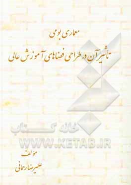 کتاب معماری بومی تاثیر آن در طراحی فضاهای آموزش عالی |اثر علیرضا رحمانی