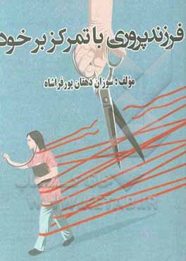 کتاب فرزندپروری با تمرکز بر خود اثر سوزان دهقان‌پورفراشاه