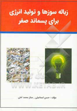 کتاب زباله سوزها و تولید انرژی برای پسماند صفر اثر حسن اسماعیلی
