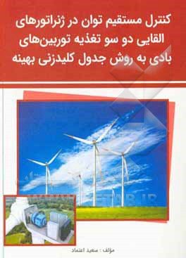 کتاب کنترل مستقیم توان در ژنراتورهای القایی دو سو تغذیه توربین‌های بادی به روش جدول کلیدزنی بهینه اثر سعید اعتماد