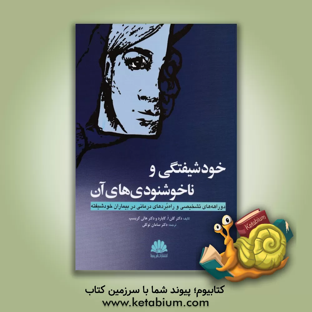 کتاب خودشیفتگی و ناخشنودی‌های آن: دوراهه‌های تشخیصی و راه‌بردهای درمانی در بیماران خودشیفته اثر گلن‌او گابارد