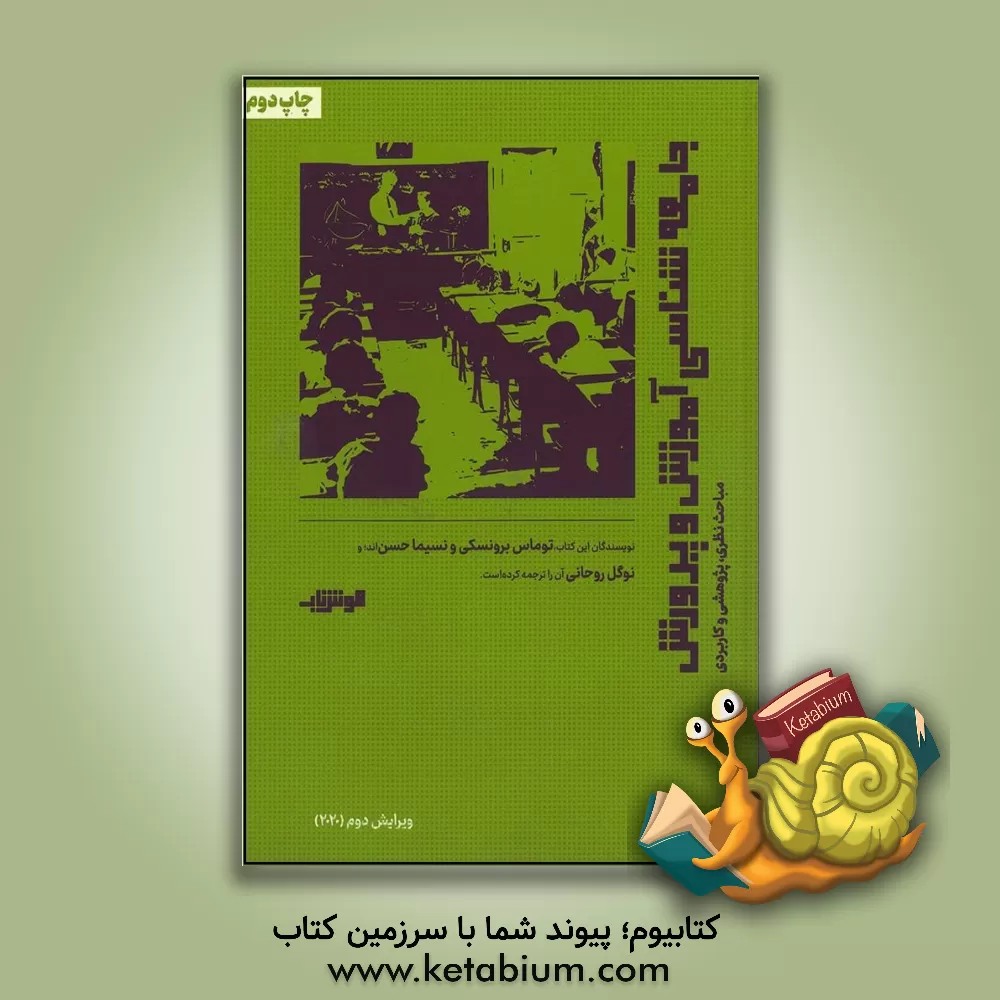 کتاب جامعه‌شناسی آموزش و پرورش: مباحث نظری، پژوهشی و کاربردی اثر توماس برونسکی