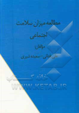 کتاب مطالعه میزان سلامت اجتماعی اثر علی فدائی