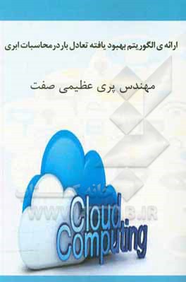 کتاب ارائه‌ی الگوریتم بهبودیافته تعادل بار در محاسبات ابری اثر پری عظیمی‌صفت
