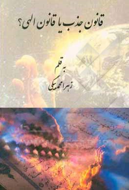 کتاب قانون جذب یا قانون الهی؟ |اثر زهرا محمدبیگی