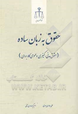 کتاب حقوق به زبان ساده (حقوق مدنی، کیفری و عمومی کاربردی) اثر علی بهادری‌جهرمی