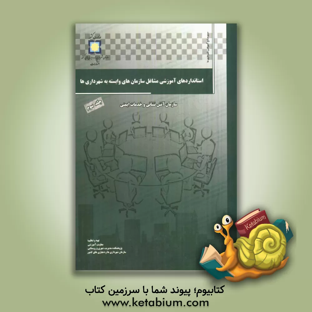 کتاب تجزیه و تحلیل مشاغل و استانداردهای آموزشی سازمان های وابسته به شهرداری ها: سازمان آتش نشانی و خدمات ایمنی اثر معاونت آموزشی پژوهشکده مدیریت شهری و روستایی