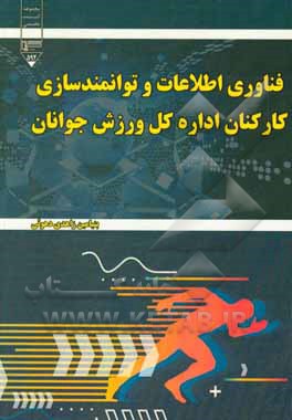 کتاب فناوری اطلاعات و توانمندسازی کارکنان اداره کل ورزش و جوانان اثر بنیامین زاهدی