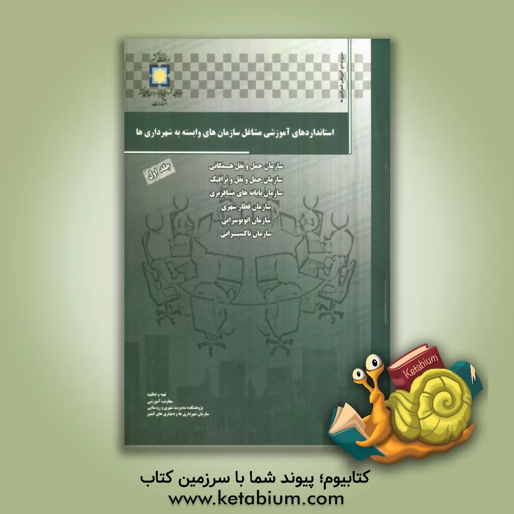 کتاب تجزیه و تحلیل مشاغل و استانداردهای آموزشی سازمان های وابسته به شهرداری ها: سازمان حمل و نقل همگانی، سازمان حمل و نقل و ترافیک، سازمان پایانه های مسافر اثر معاونت آموزشی پژوهشکده مدیریت شهری و روستایی