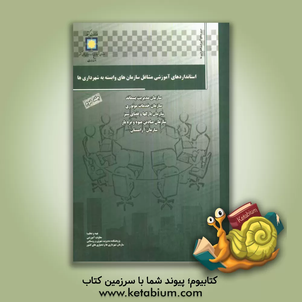 کتاب تجزیه و تحلیل مشاغل و استانداردهای آموزشی سازمان های وابسته به شهرداری ها: سازمان مدیریت پسماند، سازمان خدمات موتوری، سازمان پارک ها و فضای سبز ... اثر معاونت آموزشی پژوهشکده مدیریت شهری و روستایی