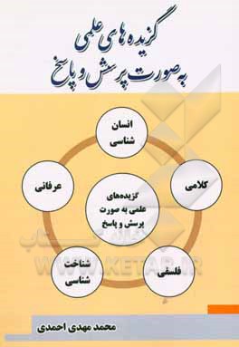 کتاب گزیده‌های علمی به صورت پرسش و پاسخ اثر محمدمهدی احمدی‌گلپایگانی