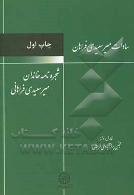 کتاب سادات میرسعیدی فراهان شجره‌نامه خاندان میرسعیدی‌فراهانی اثر مجتبی برزآبادی‌فراهانی