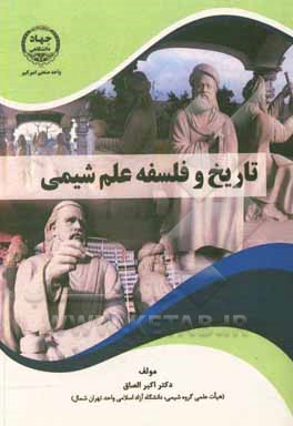 کتاب تاریخ و فلسفه علم شیمی اثر اکبر الصاق