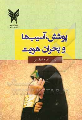کتاب پوشش، آسیبها و بحران هویت اثر زینب ایزدخواستی کتاب پوشش، آسیبها و بحران هویت اثر زینب ایزدخواستی