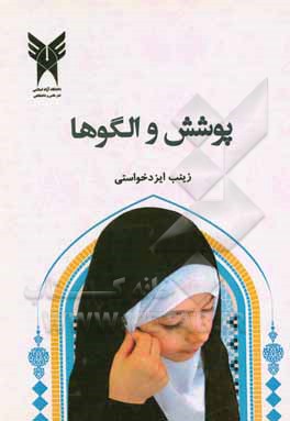 کتاب پوشش الگوها اثر زینب ایزدخواستی