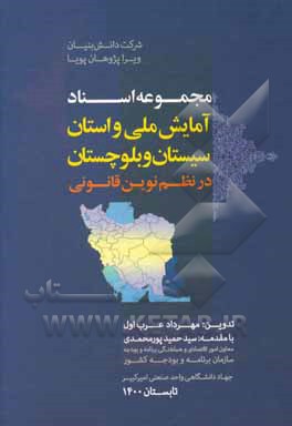 کتاب مجموعه اسناد آمایش ملی و استان سیستان و بلوچستان در نظم نوین قانونی اثر سیدحمید پورمحمدی