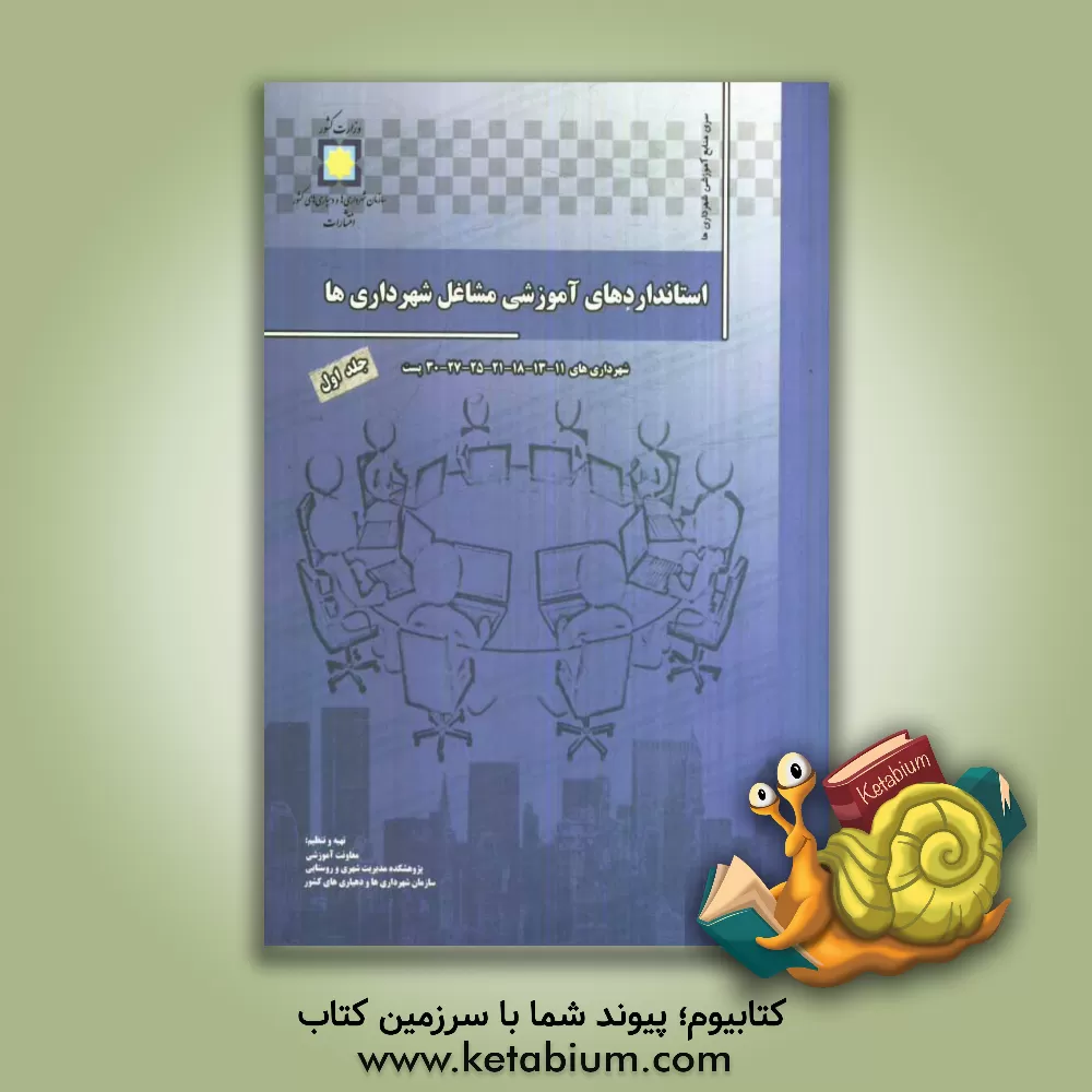 کتاب تجزیه و تحلیل مشاغل و استانداردهای آموزشی شهرداری ها (شهرداری های 11 - 13 - 18 - 21 - 25 - 27 - 30 پست) اثر معاونت آموزشی پژوهشکده مدیریت شهری و روستایی