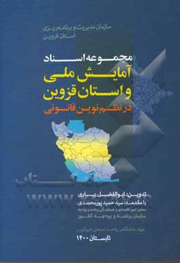 کتاب مجموعه اسناد آمایش ملی و استان قزوین در نظم نوین قانونی اثر سیدحمید پورمحمدی