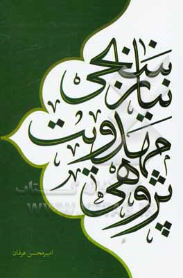 کتاب نیازسنجی مهدویت پژوهی اثر امیرمحسن عرفان