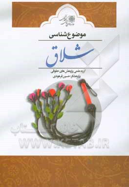 کتاب موضوع‌شناسی شلاق اثر احمد مسعودیان