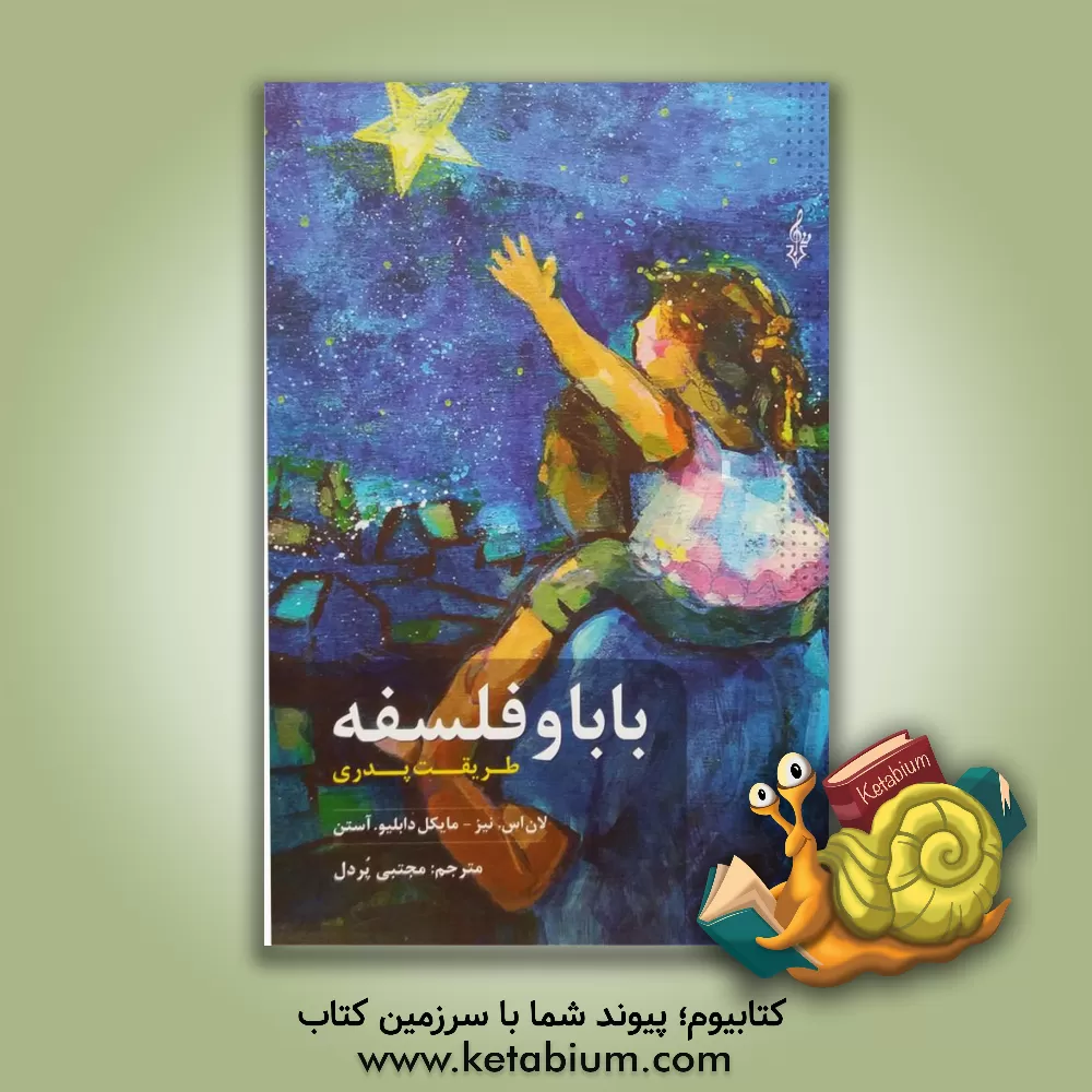 کتاب بابا و فلسفه: طریقت پدری |اثر لان نیز