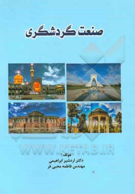 کتاب صنعت گردشگری اثر اردشیر ابراهیمی