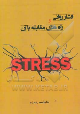 کتاب فشار روانی و راه‌های مقابله با آن اثر فاطمه حمزه