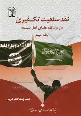 کتاب نقد سلفیت تکفیری از دیدگاه علمای اهل سنت: کتب و مقالات عربی اثر مهدی عزیزان