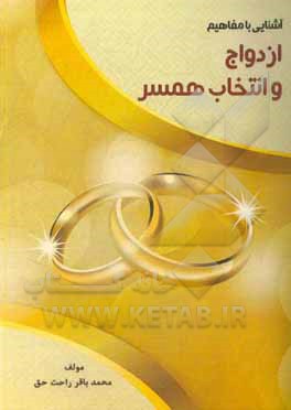 کتاب آشنایی با مفاهیم ازدواج و انتخاب همسر (فکرت را تغییر بده تا زندگیت تغییر کند) اثر محمدباقر راحت‌حق