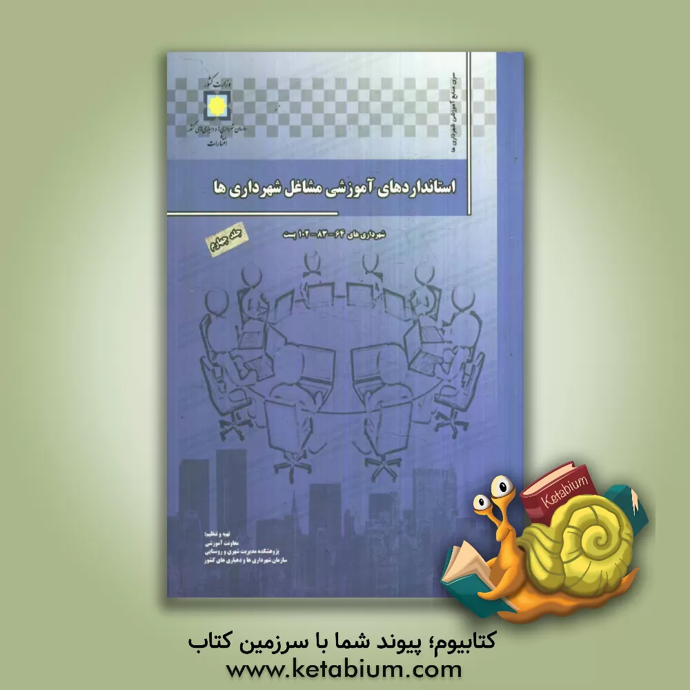 کتاب تجزیه و تحلیل مشاغل و استانداردهای آموزشی شهرداری ها (شهرداری های 64 - 83 - 102 پست) اثر معاونت آموزشی پژوهشکده مدیریت شهری و روستایی