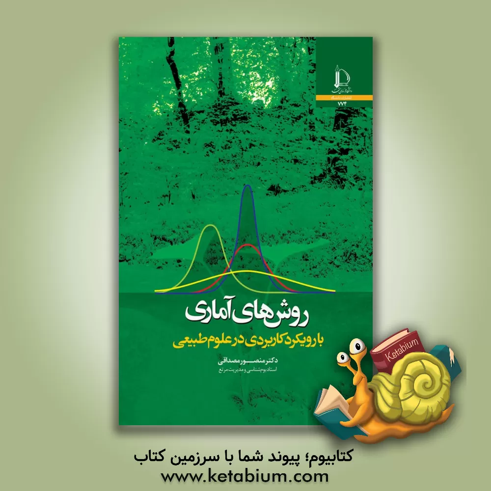 کتاب روش های آماری با رویکرد کاربردی در علوم طبیعی |اثر منصور مصداقی