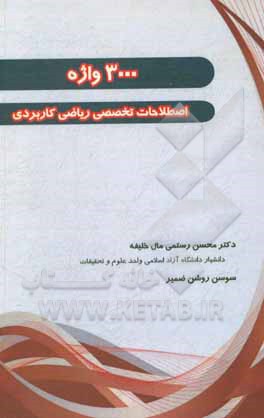 کتاب 3000 واژه اصطلاحات تخصصی ریاضی کاربردی اثر سوسن روشن‌ضمیر