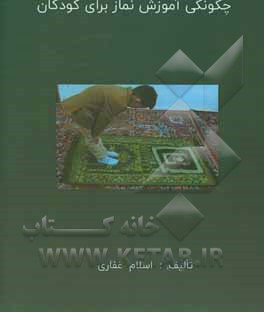 کتاب چگونگی آموزش نماز برای کودکان اثر اسلام غفاری