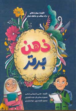 کتاب ذهن برتر: تقویت حافظه فعال دیداری و شنیداری - درک مطلب اثر لیلا محمدی