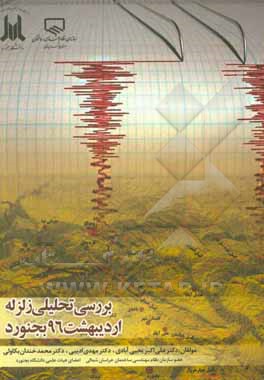 کتاب بررسی تحلیلی زلزله اردیبهشت 96 بجنورد اثر مهدی ادیبی