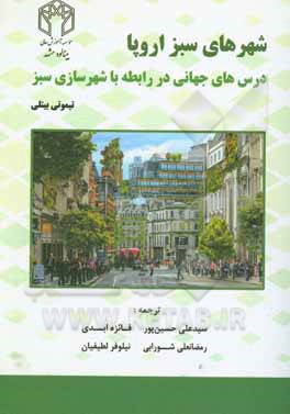 کتاب شهرهای سبز اروپا: درس‌های جهانی در رابطه با شهرسازی سبز اثر تیموتی بیتلی