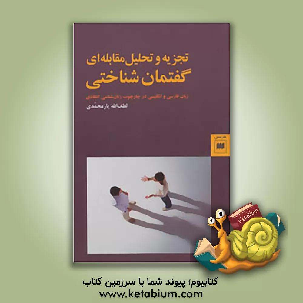 کتاب تجزیه و تحلیل مقابله ای گفتمان شناختی زبان فارسی و انگلیسی در چارچوب زبان شناسی انتقادی اثر لطف‌الله یارمحمدی