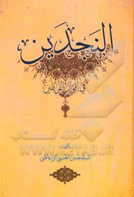 کتاب النجدین فی اقوال الفریقین اثر حسین حسینی‌زرباطی