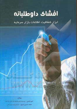 کتاب افشا داوطلبانه؛ ابزار شفافیت اطلاعاتی بازار سرمایه اثر امیر شمس