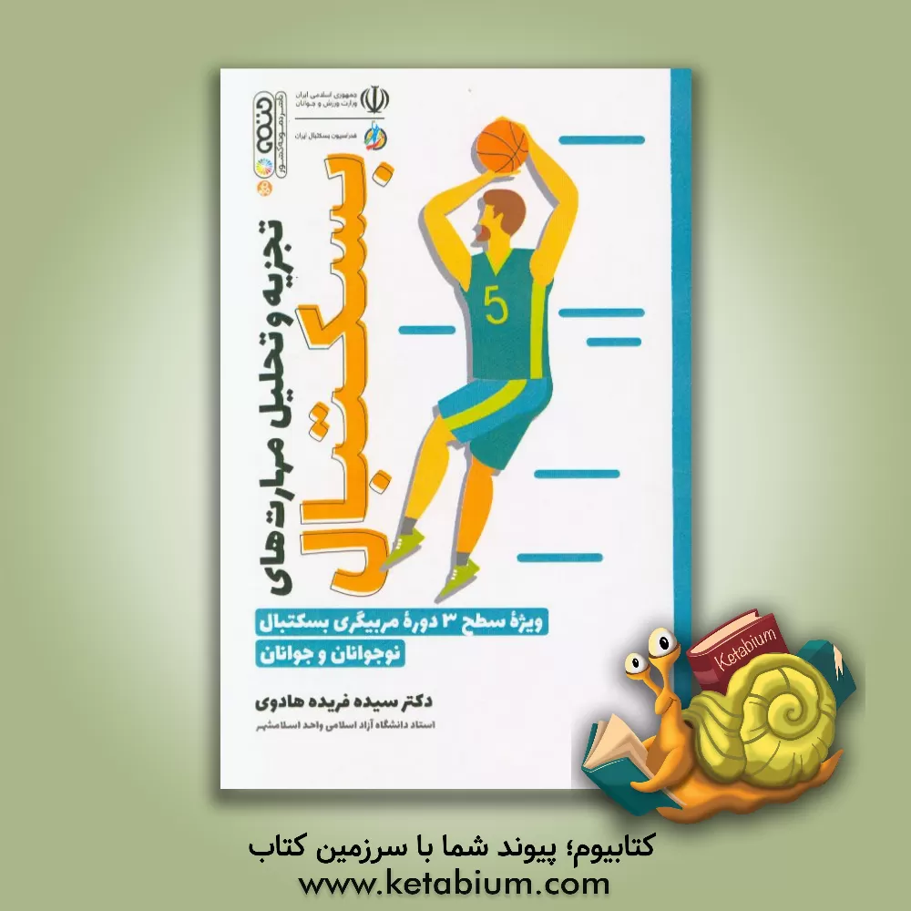 کتاب تجزیه و تحلیل مهارت های بسکتبال ویژه سطح 3 دوره مربیگری بسکتبال نوجوانان و جوانان اثر سیده‌فریده هادوی