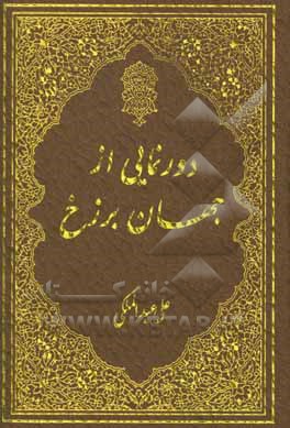 کتاب دورنمایی از جهان برزخ اثر علی عبدالملکی