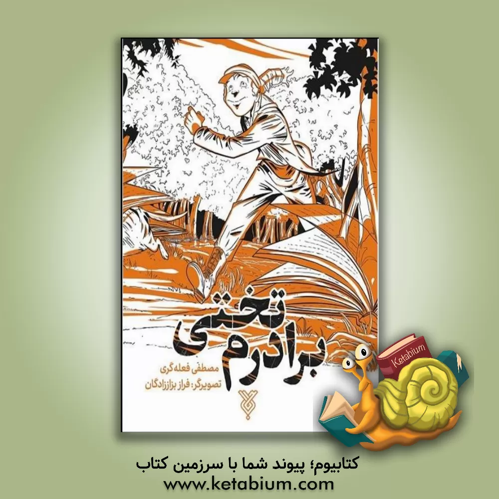 کتاب برادرم تختی اثر مصطفی قلعه‌گری