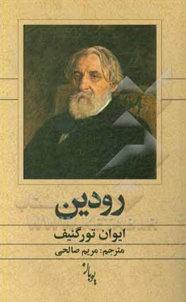 کتاب رودین اثر ایوان‌سرگی‌یویچ تورگنیف