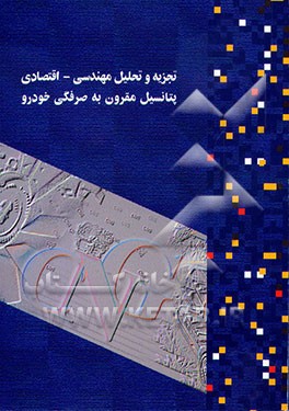 کتاب تجزیه و تحلیل مهندسی - اقتصادی پتانسیل مقرون به صرفه گی سوخت خودرو در ایالات متحده امریکا اثر سازمان‌بهینه‌سازی‌مصرف‌سوخت‌کشور