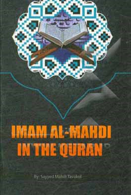 کتاب Imam al-Mahdi in the Quran |اثر سیدمهدی توکل