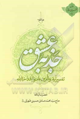 کتاب جذبه عشق: تفسیر آیه والذین ء‌امنوا اشد حبا لله اثر سیدمحمدصادق حسینی‌طهرانی
