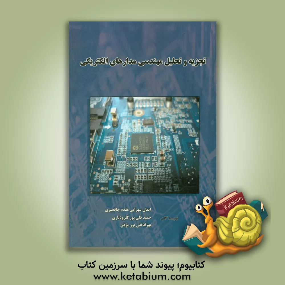 کتاب تجزیه و تحلیل مهندسی مدارهای الکتریکی اثر ایمان سهرابی‌مقدم‌چافجیری